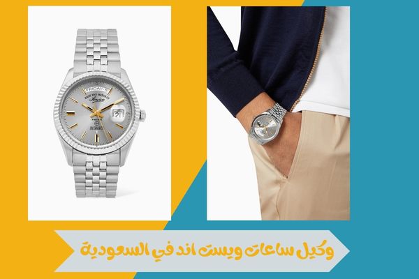 كل ما تريد معرفته عن من هو وكيل ساعات ويست اند في السعودية 15 وكيل ساعات ويست اند في السعودية