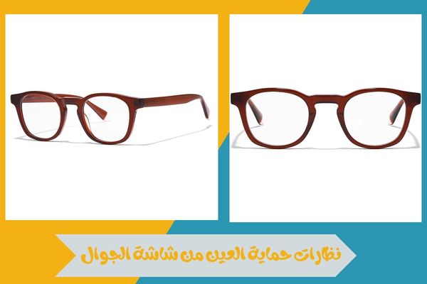 نصائح لاختيار نظارات حماية العين من شاشة الجوال بأفضل جودة 15 نظارات حماية العين من شاشة الجوال