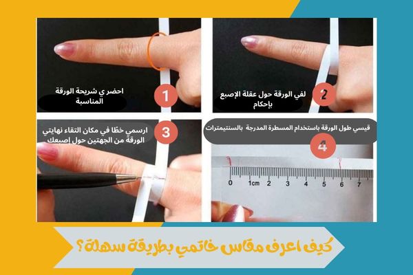 دليل يوضح كيف اعرف مقاس خاتمي باستخدام أدوات منزلية بسيطة 16 كيف اعرف مقاس خاتمي بطريقة سهلة؟