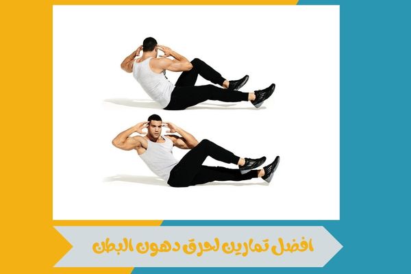افضل تمارين لحرق دهون البطن وتحقيق نتائج فعالة في وقت أقل 15 افضل تمارين لحرق دهون البطن