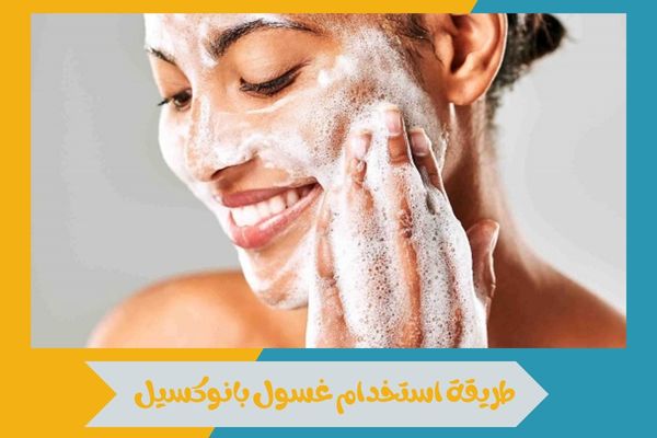 طريقة استخدام غسول بانوكسيل لتحقيق أقصى استفادة من مكوناته 16 طريقة استخدام غسول بانوكسيل