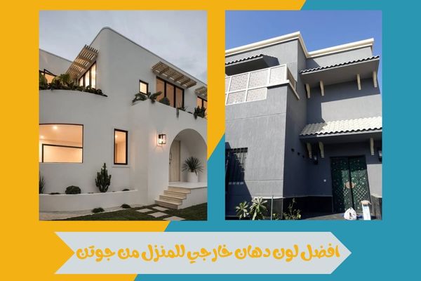 افضل لون دهان خارجي للمنزل من جوتن