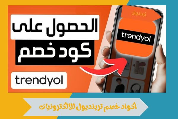 اكواد خصم ترينديول للالكترونيات