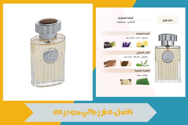 افضل عطر رجالي من درعه