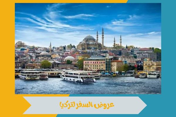 عروض السفر لتركيا