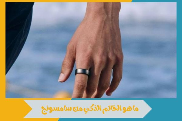 ما هو الخاتم الذكي