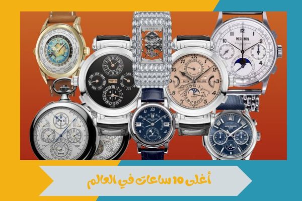 أغلى 10 ساعات في العالم