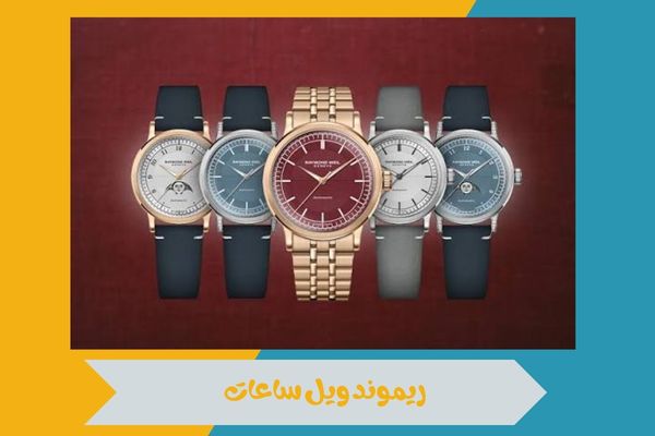 ريموند ويل ساعات