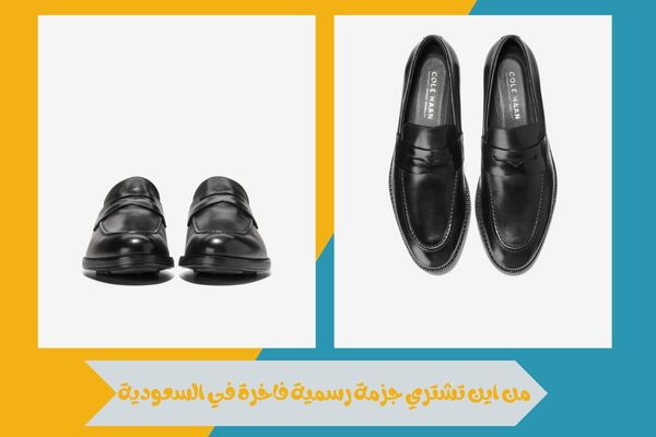 من اين تشتري جزمة رسمية فاخرة في السعودية بأفضل جودة وسعر 16 من اين تشتري جزمة رسمية فاخرة في السعودية