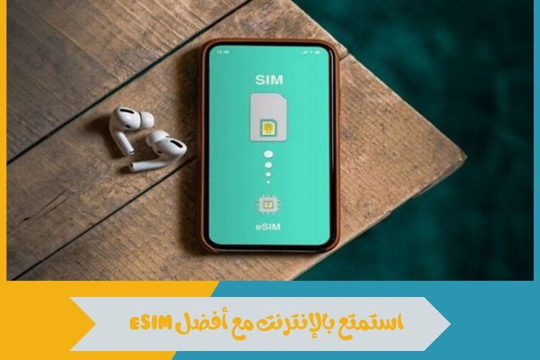 مسافر من السعودية لكأس العالم؟ استمتع بالإنترنت مع أفضل eSIM 16 أفضل eSIM