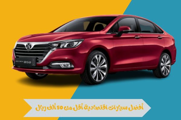 أفضل سيارات اقتصادية أقل من 50 ألف ريال