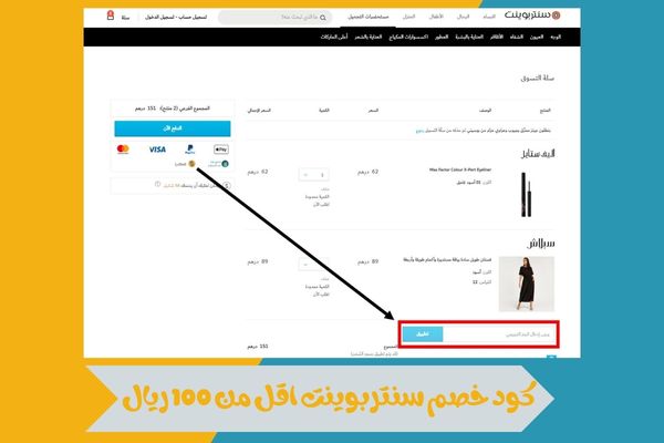 كود خصم سنتربوينت اقل من 100 ريال