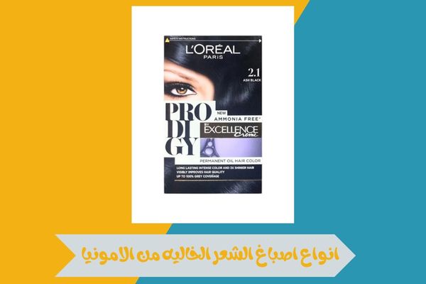 انواع اصباغ الشعر الخاليه من الامونيا
