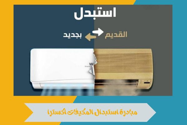 مبادرة استبدال المكيفات اكسترا