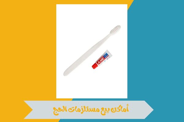 أماكن بيع مستلزمات الحج