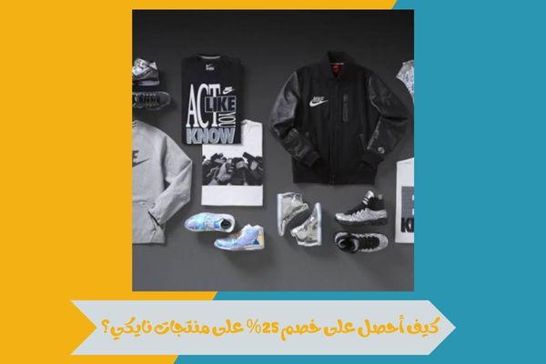 كيف أحصل على خصم 25% على منتجات نايكي؟