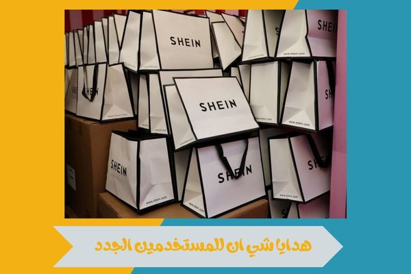 هدايا شي ان للمستخدمين الجدد