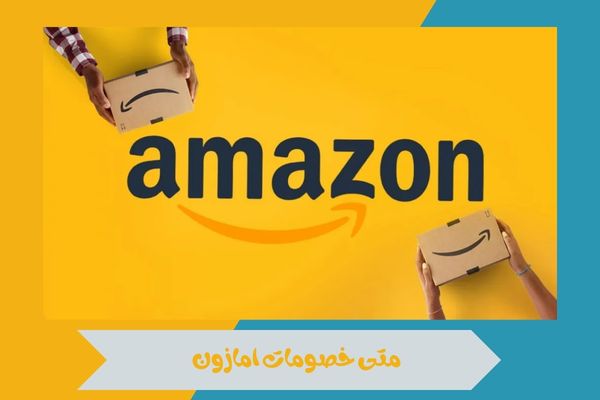 متى خصومات امازون