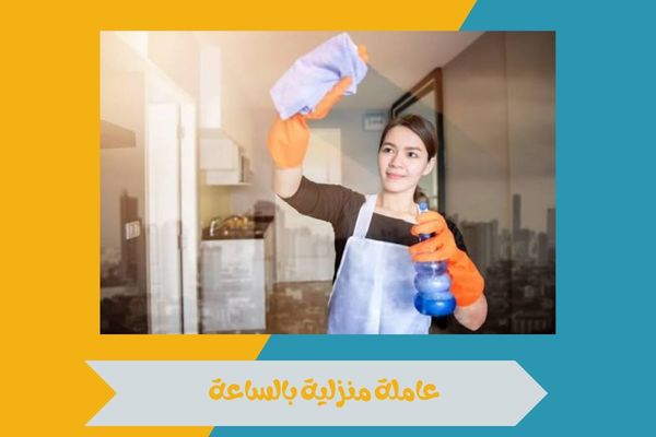 عاملة منزلية بالساعة