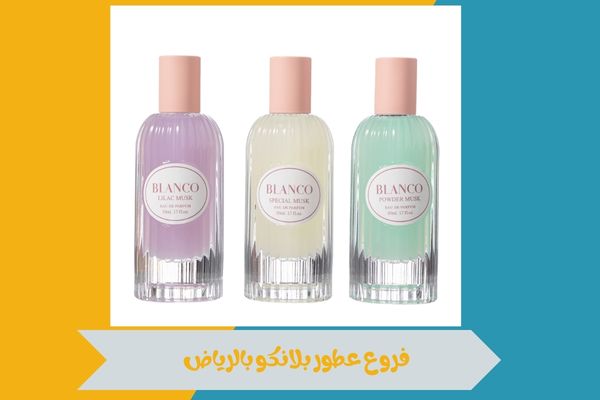 فروع عطور بلانكو بالرياض