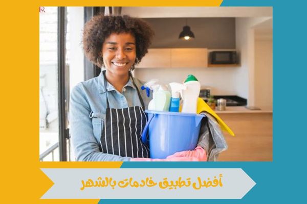 أفضل تطبيق خادمات بالشهر