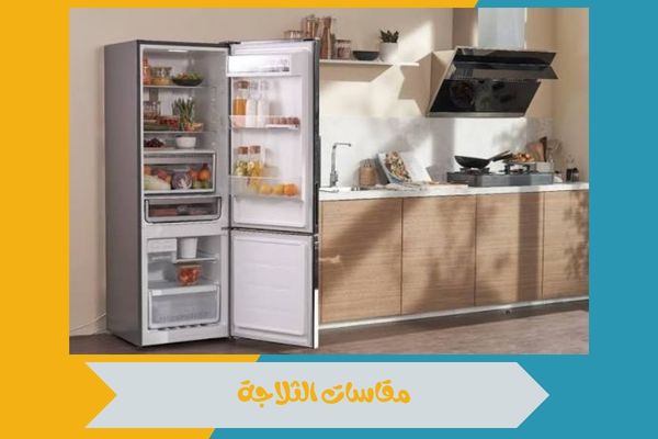 مقاسات الثلاجة