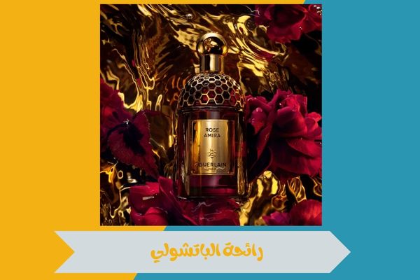رائحة الباتشولي