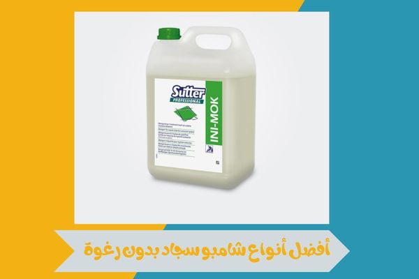 شامبو سجاد بدون رغوة