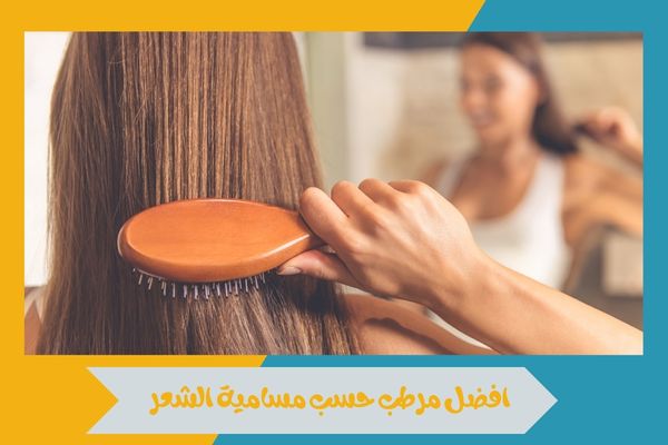 افضل مرطب حسب مسامية الشعر