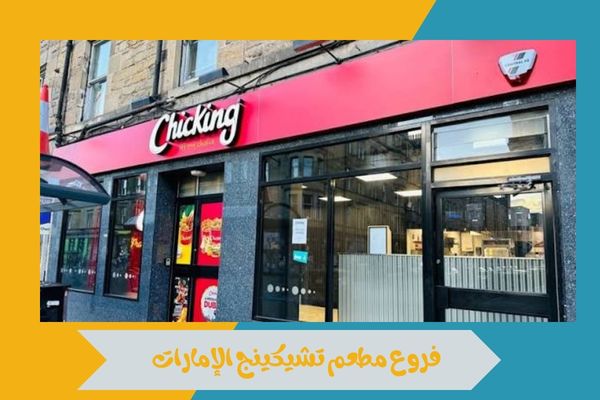 مطعم تشيكينج
