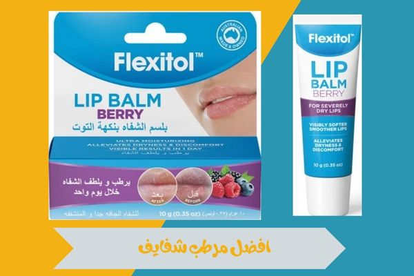 افضل مرطب شفايف