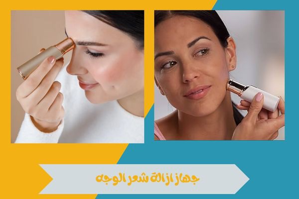 جهاز ازالة شعر الوجه