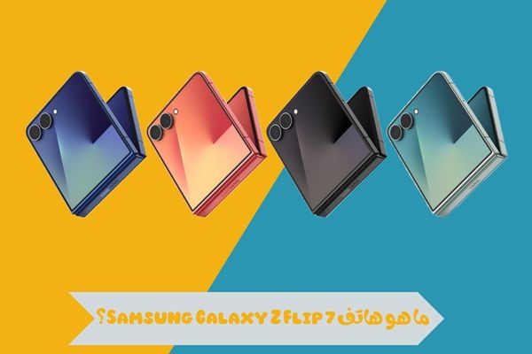 ما هو هاتف Samsung Galaxy Z Flip 7؟