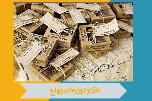 افكار توزيعات زواج