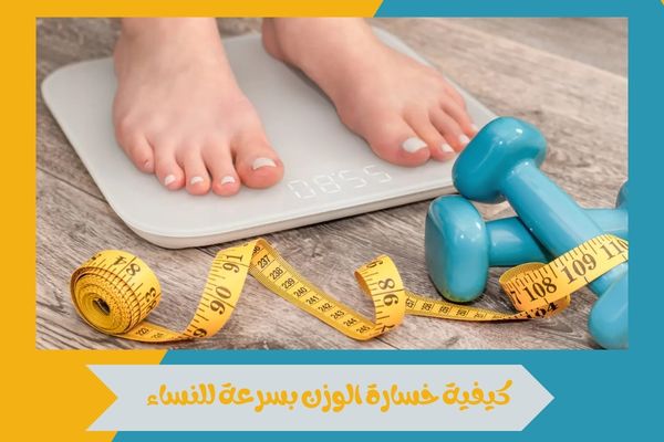 دليل شامل حول كيفية خسارة الوزن بسرعة للنساء بطريقة صحية 15 كيفية خسارة الوزن بسرعة للنساء