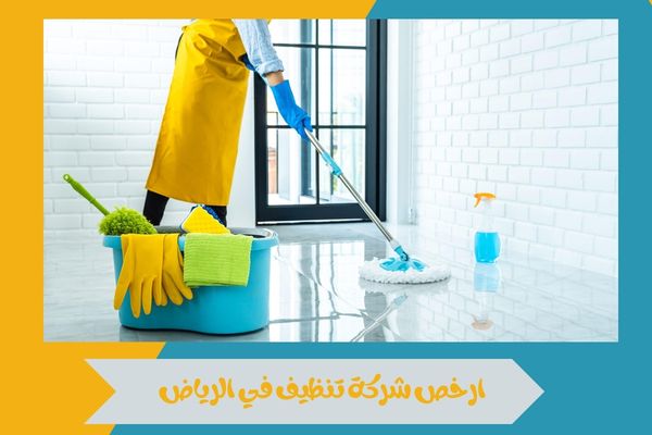 ارخص شركة تنظيف في الرياض