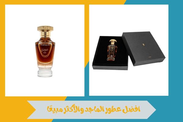 افضل عطور الماجد
