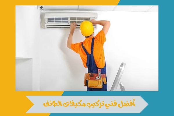 أفضل فني تركيب مكيفات الطائف