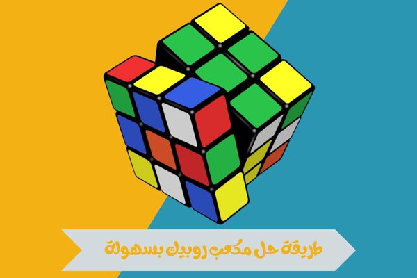 طريقة حل مكعب روبيك