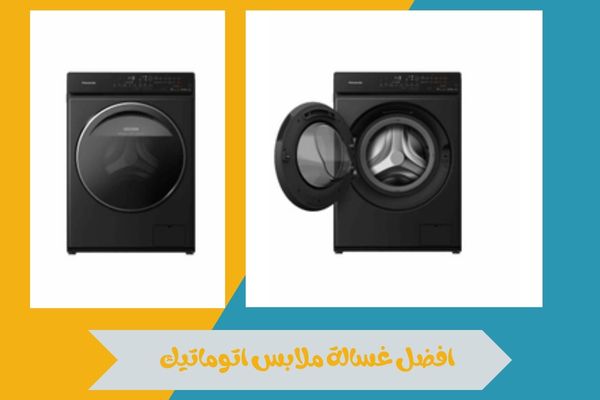 افضل غسالة ملابس اتوماتيك