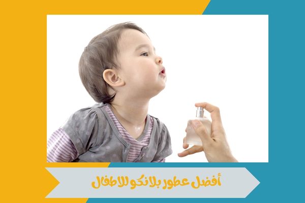 أفضل عطور بلانكو للاطفال بتركيبات لطيفة وثبات يدوم لساعات 16 أفضل عطور بلانكو للاطفال