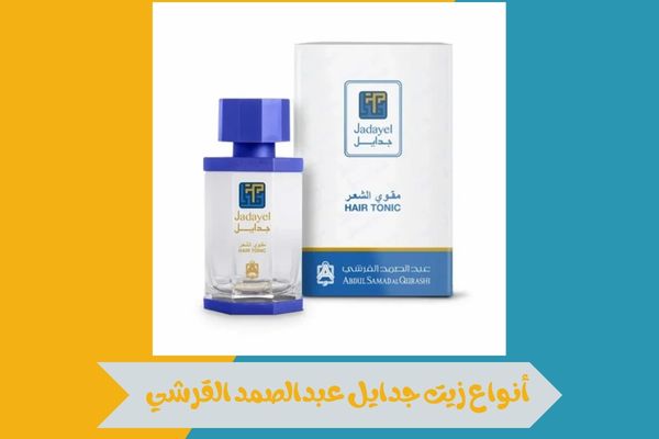 أنواع زيت جدايل عبدالصمد القرشي لتعزيز نعومة الشعر ولمعانه 16 أنواع زيت جدايل عبدالصمد القرشي