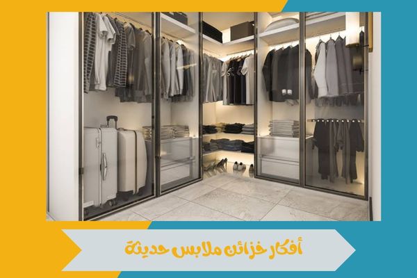 أفكار خزائن ملابس حديثة تساعد على تنظيم الملابس بطريقة أنيقة 16 أفكار خزائن ملابس حديثة