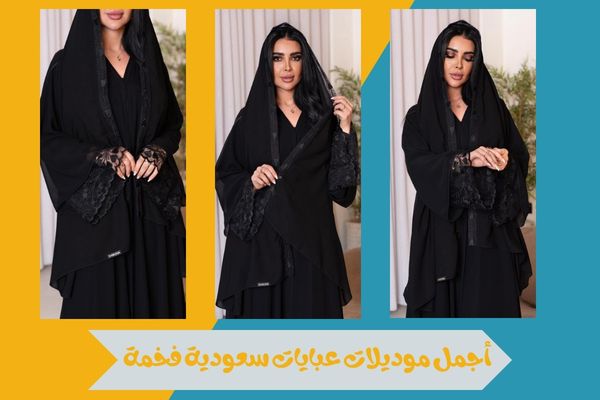 عبايات سعودية فخمة بتفاصيل راقية تعكس الذوق الرفيع والفخامة 15 عبايات سعودية فخمة