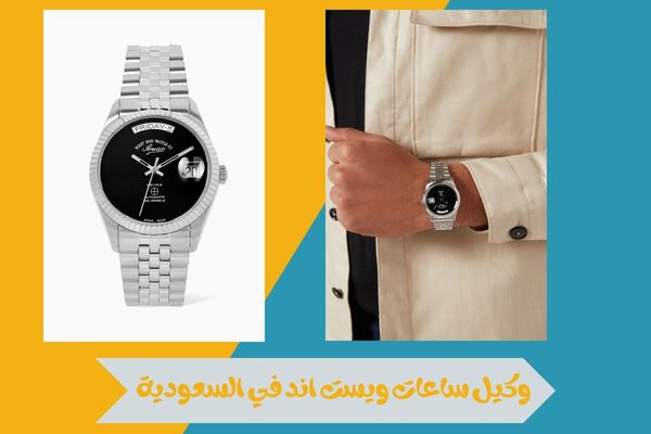 كل ما تريد معرفته عن من هو وكيل ساعات ويست اند في السعودية 16 وكيل ساعات ويست اند في السعودية