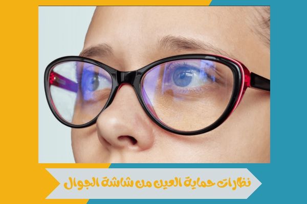 نصائح لاختيار نظارات حماية العين من شاشة الجوال بأفضل جودة 16 نظارات حماية العين من شاشة الجوال