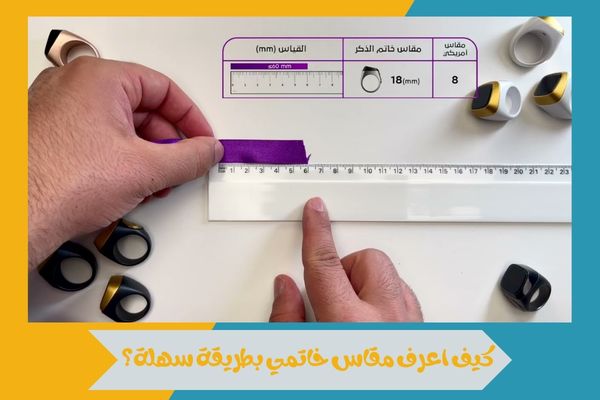 دليل يوضح كيف اعرف مقاس خاتمي باستخدام أدوات منزلية بسيطة 14 كيف اعرف مقاس خاتمي بطريقة سهلة؟