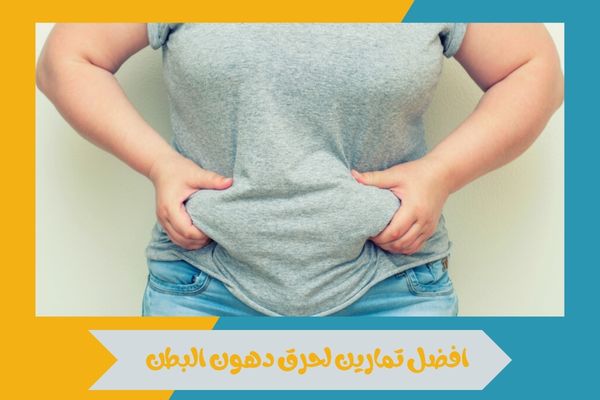 افضل تمارين لحرق دهون البطن وتحقيق نتائج فعالة في وقت أقل 16 افضل تمارين لحرق دهون البطن