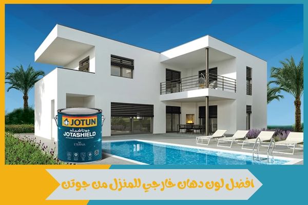 افضل لون دهان خارجي للمنزل من جوتن