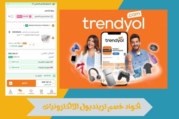 اكواد خصم ترينديول للالكترونيات